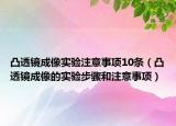 凸透鏡成像實驗注意事項10條（凸透鏡成像的實驗步驟和注意事項）