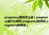 pregnancy英語怎么讀（pregnancy是什么意思 pregnancy的音標(biāo) pregnancy的用法）