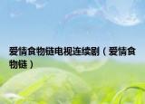 愛情食物鏈電視連續(xù)?。◥矍槭澄镦湥? /></span></a>
                        <h2><a href=