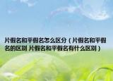 片假名和平假名怎么區(qū)分（片假名和平假名的區(qū)別 片假名和平假名有什么區(qū)別）