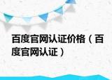 百度官網(wǎng)認證價格（百度官網(wǎng)認證）
