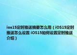 ios15定時推送摘要怎么用（iOS15定時推送怎么設(shè)置 iOS15如何設(shè)置定時推送介紹）