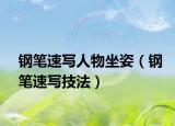 鋼筆速寫人物坐姿（鋼筆速寫技法）
