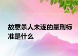 故意殺人未遂的量刑標(biāo)準(zhǔn)是什么