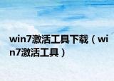 win7激活工具下載（win7激活工具）