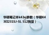 華碩筆記本k43sj參數(shù)（華碩K43EI231SJ-SL 512獨(dú)顯）