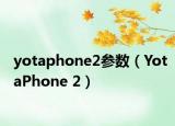 yotaphone2參數(shù)（YotaPhone 2）