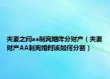 夫妻之間aa制離婚咋分財產(chǎn)（夫妻財產(chǎn)AA制離婚時該如何分割）