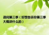 請問第三季（好想告訴你第三季大概講什么的）