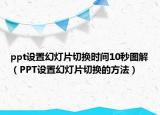 ppt設(shè)置幻燈片切換時間10秒圖解（PPT設(shè)置幻燈片切換的方法）