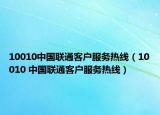 10010中國聯(lián)通客戶服務(wù)熱線（10010 中國聯(lián)通客戶服務(wù)熱線）