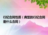 行紀合同性質(zhì)（典型的行紀合同是什么合同）