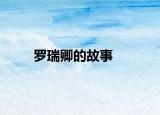 羅瑞卿的故事