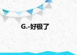 G.-好極了