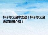 柿子怎么泡水去澀（柿子怎么泡去澀詳細介紹）