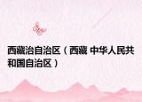 西藏治自治區(qū)（西藏 中華人民共和國自治區(qū)）