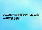 2012年一年有多少天（2012年一年有多少天）