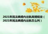 2021年民法典婚內出軌離婚規(guī)定（2021年民法典婚內出軌怎么判）