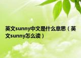 英文sunny中文是什么意思（英文sunny怎么讀）