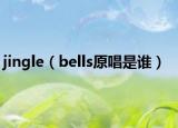 jingle（bells原唱是誰）
