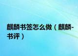 麒麟書簽怎么做（麒麟-書評）