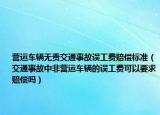 營運(yùn)車輛無責(zé)交通事故誤工費(fèi)賠償標(biāo)準(zhǔn)（交通事故中非營運(yùn)車輛的誤工費(fèi)可以要求賠償嗎）
