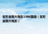 變形金剛大電影1986國語（變形金剛大電影）