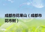 成都市花果山（成都市花市樹）