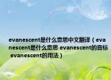 evanescent是什么意思中文翻譯（evanescent是什么意思 evanescent的音標(biāo) evanescent的用法）