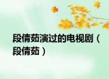 段倩茹演過(guò)的電視?。ǘ钨蝗悖? /></span></a>
                        <h2><a href=