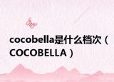 cocobella是什么檔次（COCOBELLA）