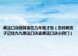 乘法口訣倒背表在幾年級才有（怎樣教孩子記住九九乘法口訣表乘法口訣小竅門）
