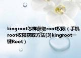 kingroot怎樣獲取root權(quán)限（手機(jī)root權(quán)限獲取方法[3]kingroot一鍵Root）