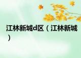 江林新城d區(qū)（江林新城）