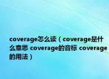coverage怎么讀（coverage是什么意思 coverage的音標 coverage的用法）