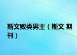 斯文敗類(lèi)男主（斯文 期刊）