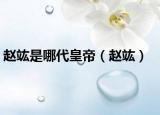 趙竑是哪代皇帝（趙竑）