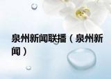 泉州新聞聯(lián)播（泉州新聞）