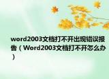 word2003文檔打不開(kāi)出現(xiàn)錯(cuò)誤報(bào)告（Word2003文檔打不開(kāi)怎么辦）
