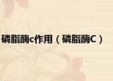 磷脂酶c作用（磷脂酶C）