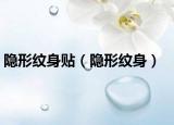 隱形紋身貼（隱形紋身）