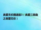 真愛無價國語版3（真愛三部曲之真愛無價）