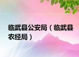 臨武縣公安局（臨武縣農(nóng)經(jīng)局）