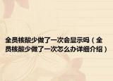 全員核酸少做了一次會顯示嗎（全員核酸少做了一次怎么辦詳細介紹）
