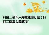 科目二倒車入庫教程側方位（科目二倒車入庫教程）