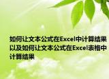 如何讓文本公式在Excel中計算結(jié)果以及如何讓文本公式在Excel表格中計算結(jié)果