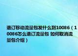 退訂移動流量包發(fā)什么到10086（10086怎么退訂流量包 如何取消流量包介紹）