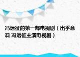 馮遠(yuǎn)征的第一部電視?。ǔ龊跻饬?馮遠(yuǎn)征主演電視?。? /></span></a>
                        <h2><a href=