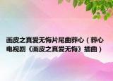 畫皮之真愛無悔片尾曲葬心（葬心 電視劇《畫皮之真愛無悔》插曲）