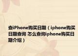 查iPhone購買日期（iphone購買日期查詢 怎么查詢iphone購買日期介紹）